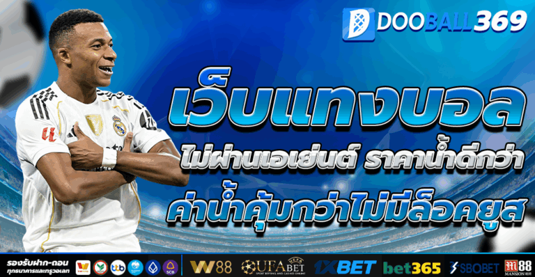 เว็บแทงบอล