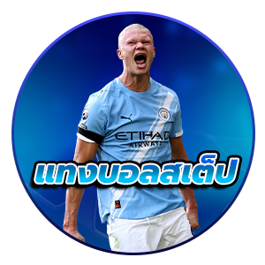 แทงบอลสเต็ป