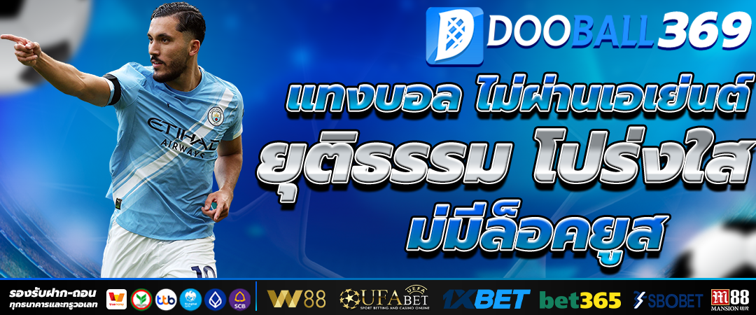 แทงบอล369