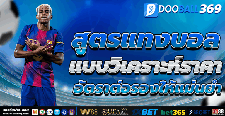 สูตรแทงบอล