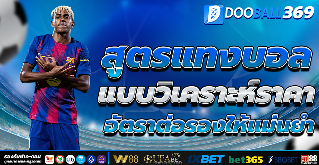 สูตรแทงบอล